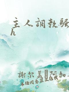 主人调教骚母狗h