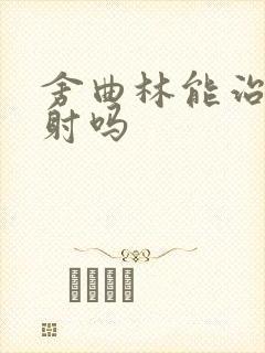 舍曲林能治疗早射吗