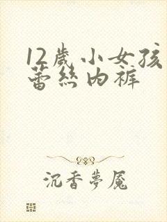 12岁小女孩穿蕾丝内裤