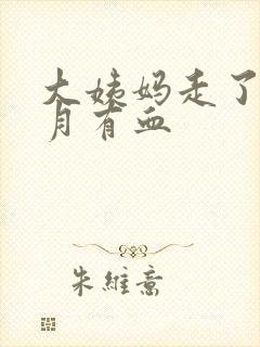 大姨妈走了半个月有血