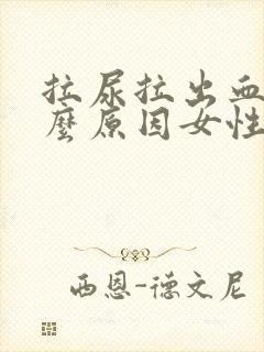 拉尿拉出血是什么原因女性