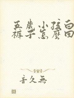 五岁小孩白天尿裤子怎么回事