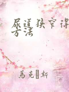 尿道狭窄得治疗方法