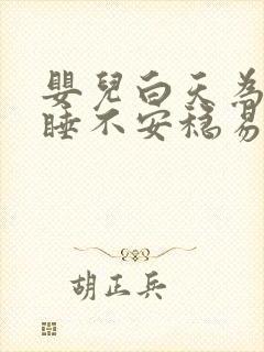 婴儿白天为什么睡不安稳易醒