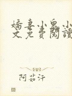 娇妻小鬼小刚全文免费阅读最新章节