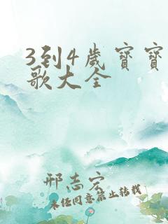 3到4岁宝宝儿歌大全