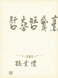 肝火旺盛有口干口苦口臭怎么调理女