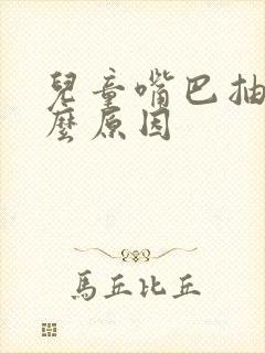 儿童嘴巴抽搐什么原因