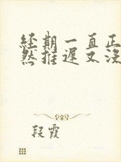 经期一直正常突然推迟又没怀孕是怎么回事