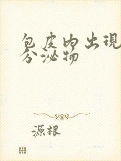 包皮内出现黄色分泌物