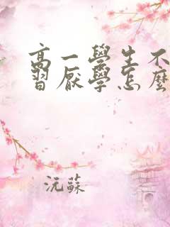 高一学生不想学习厌学怎么办