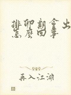 排卵期会出血是怎么回事