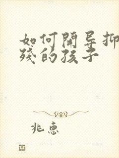 如何开导抑郁自残的孩子