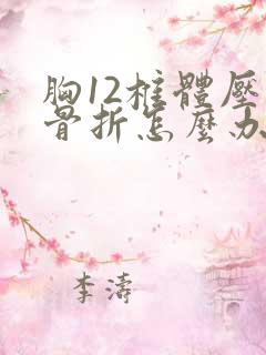 胸12椎体压缩骨折怎么办