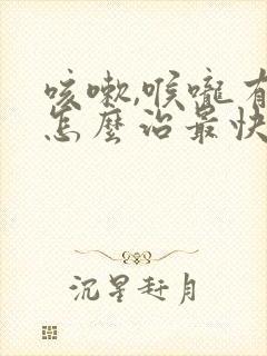 咳嗽,喉咙有痰怎么治最快最有效