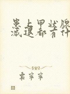 患上甲状腺功能减退都有什么症状表现