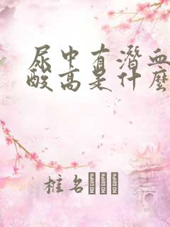 尿中有潜血和尿酸高是什么病