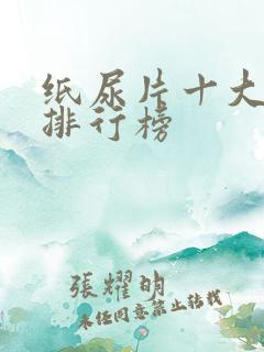 纸尿片十大名牌排行榜