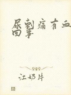 尿刺痛有血怎么回事