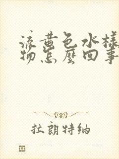 流黄色水样分泌物怎么回事