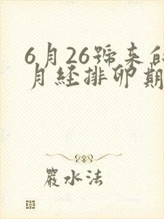 6月26号来的月经排卵期是什么时候