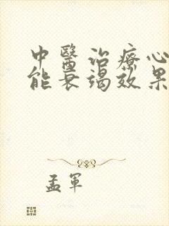 中医治疗心脏功能衰竭效果如何