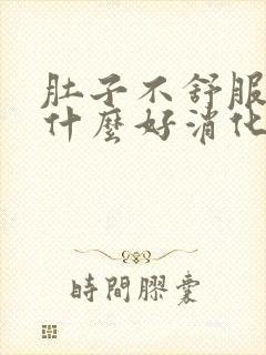 肚子不舒服吃点什么好消化