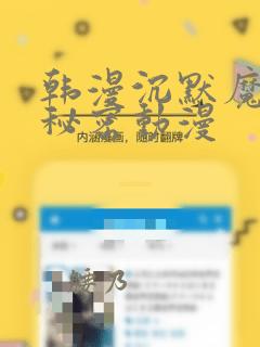 韩漫沉默魔女的秘密动漫：结局+番外