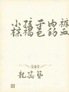 小孩子内裤上有棕褐色的血但没来月经