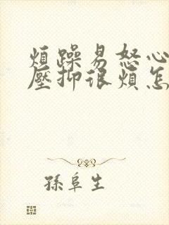 烦躁易怒心里很压抑很烦怎么回事