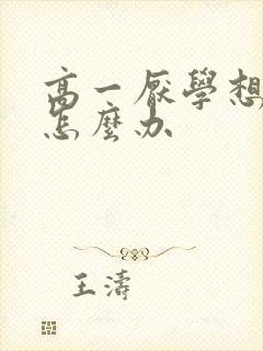 高一厌学想休学怎么办