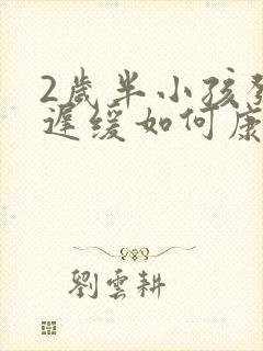 2岁半小孩发育迟缓如何康复