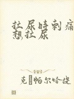 拉尿时刺痛又老想拉尿