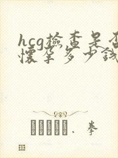 hcg检查是否怀孕多少钱