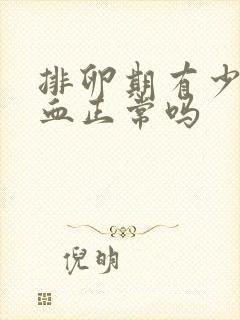 排卵期有少量出血正常吗