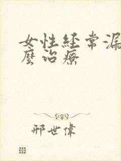 女性经常漏尿怎么治疗