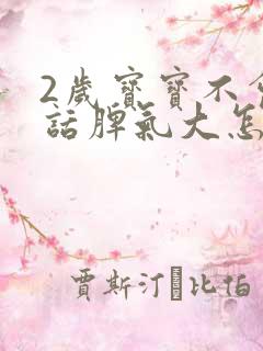 2岁宝宝不会说话脾气大怎么办