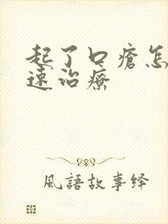 起了口疮怎么快速治疗