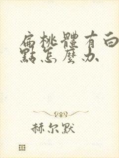 扁桃体有白色脓点怎么办