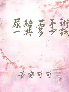 尿结石手术治疗一共多少钱