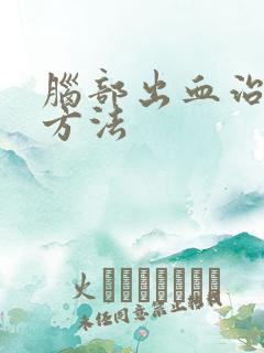 脑部出血治疗的方法