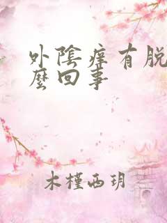 外阴痒有脱皮怎么回事