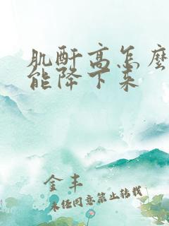 肌酐高怎么样才能降下来