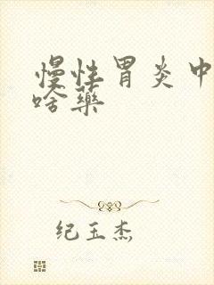 慢性胃炎中度吃啥药