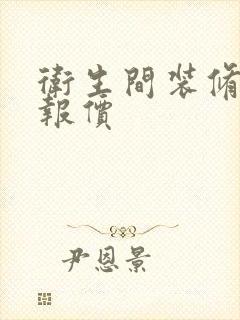 卫生间装修改造报价