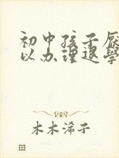 初中孩子厌学可以办理退学吗