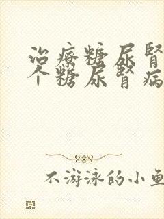 治疗糖尿肾病哪个糖尿肾病医院好