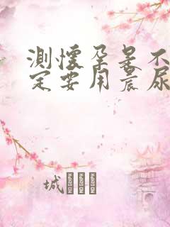 测怀孕是不是一定要用晨尿