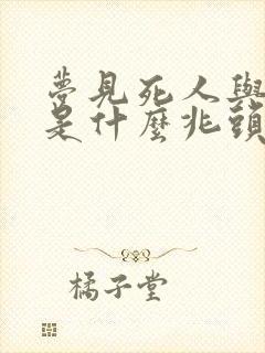 梦见死人与棺材是什么兆头