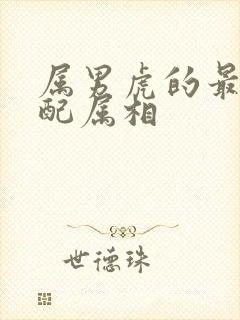 属男虎的最佳婚配属相